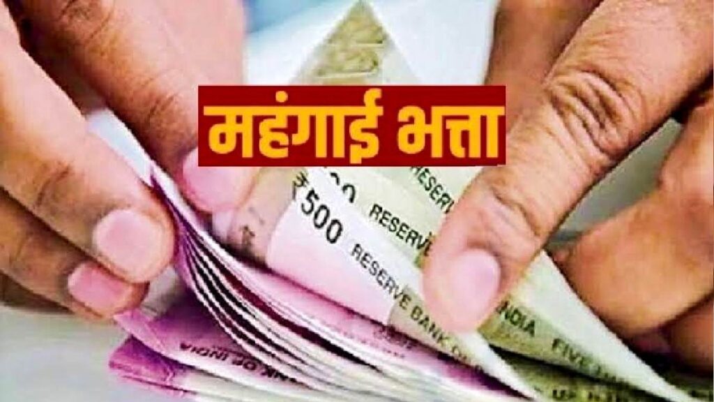 महंगाईभत्ता
